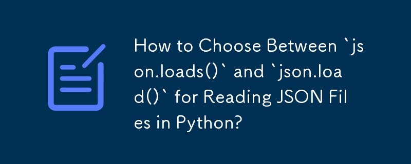 Python で JSON ファイルを読み取るために「json.loads()」と「json.load()」のどちらを選択するか?