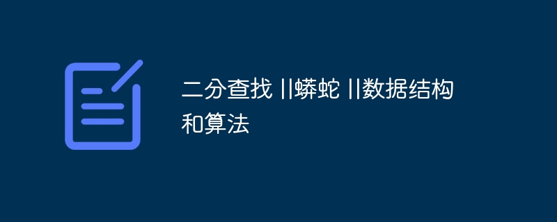 二分查找 ||蟒蛇 ||数据结构和算法 - 小浪资源网