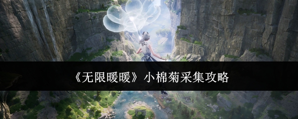 《无限暖暖》小棉菊采集攻略