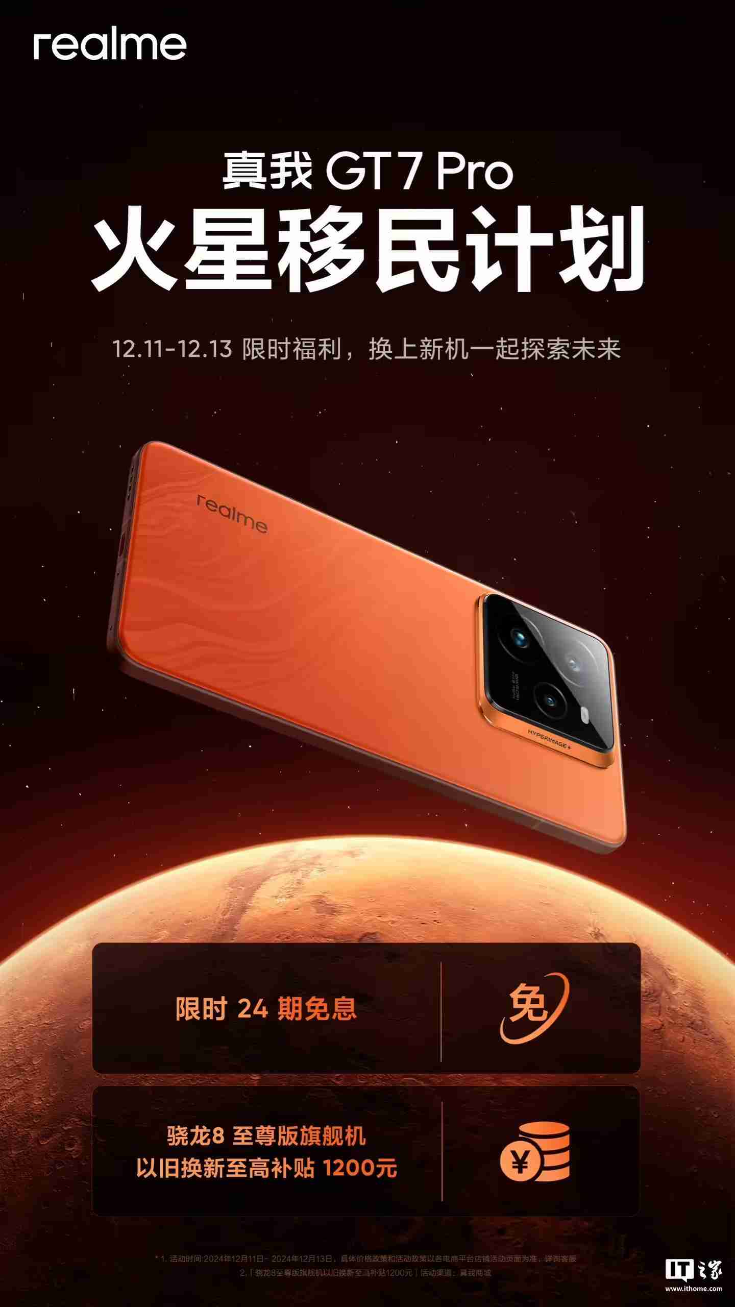 真我GT7 Pro火星移民计划启动：骁龙8至尊版旗舰机以旧换新至高补贴1200元