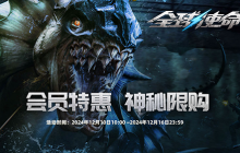 会员神秘限购《全球使命3》限量VIP特惠礼上架