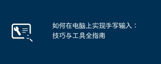 如何在电脑上实现手写输入：技巧与工具全指南