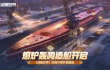 熔炉轰鸣造船开启  《战舰世界》尼奥尔德开始建造
