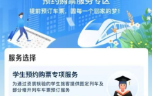 铁路 12306 手机客户端学生预约购票服务今日上线