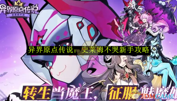 《异界原点传说：史莱姆不哭》新手攻略-游戏攻略-