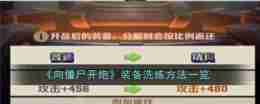 《向僵尸开炮》装备洗练方法一览