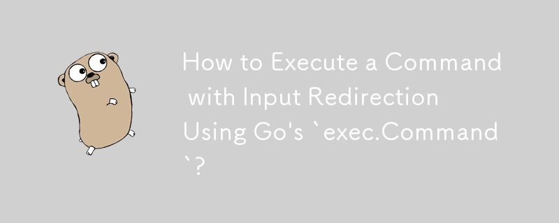 如何使用 Go 的 `exec.Command` 執行帶有輸入重定向的命令？