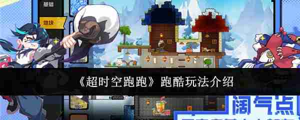 《超时空跑跑》跑酷玩法介绍-游戏攻略-