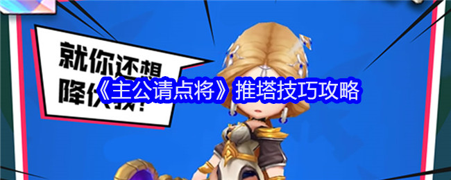 《主公请点将》推塔技巧攻略-游戏攻略-