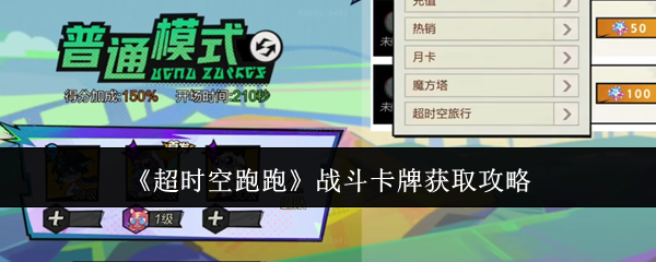 《超时空跑跑》战斗卡牌获取攻略-游戏攻略-
