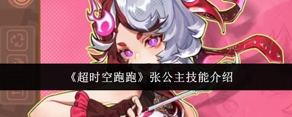 《超时空跑跑》张公主技能介绍-游戏攻略-