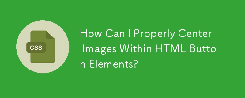 如何在 HTML 按鈕元素中正確居中圖像？