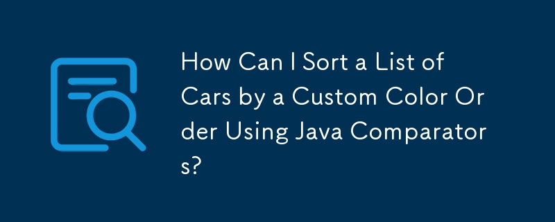Java コンパレータを使用して車のリストをカスタム色の順序で並べ替えるにはどうすればよいですか?