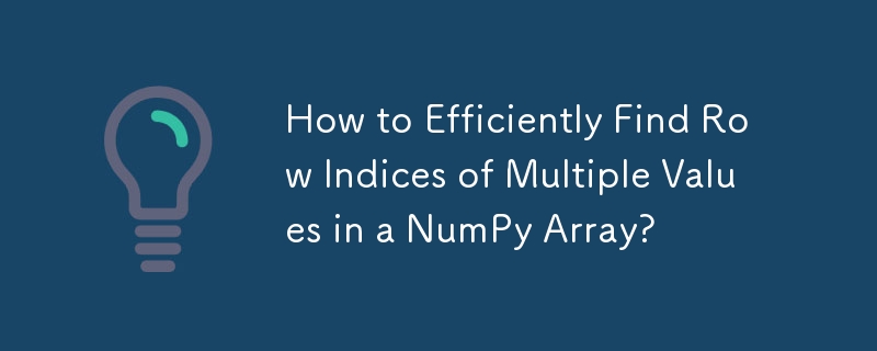 如何有效率地找出 NumPy 數組中多個值的行索引？