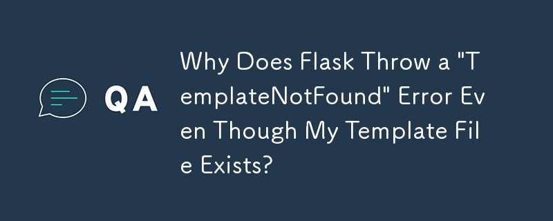 為什麼即使我的模板檔案存在，Flask 也會拋出'TemplateNotFound”錯誤？