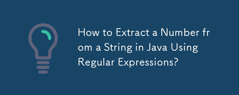 如何使用正規表示式從 Java 字串中提取數字？