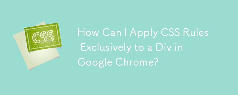如何在 Google Chrome 中將 CSS 規則僅套用於 Div？