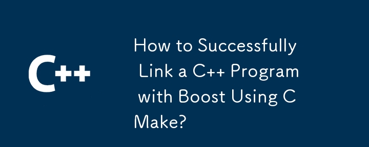 如何使用 CMake 成功連結 C 程式與 Boost？