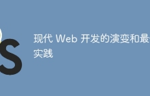 现代 Web 开发的演变和最佳实践