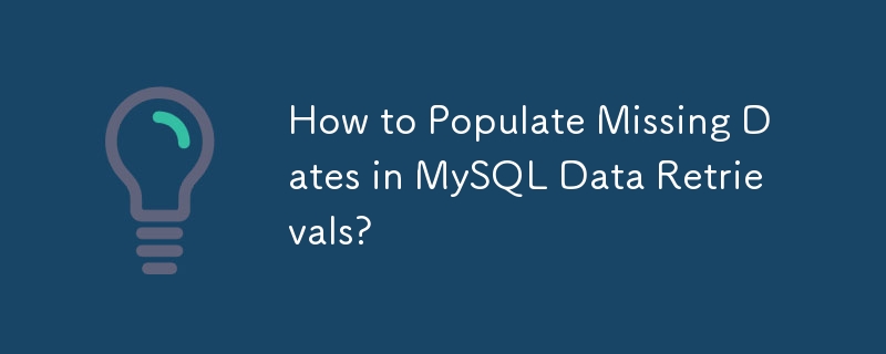 如何填入 MySQL 資料檢索中的缺失日期？