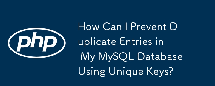 如何使用唯一鍵防止 MySQL 資料庫中出現重複條目？