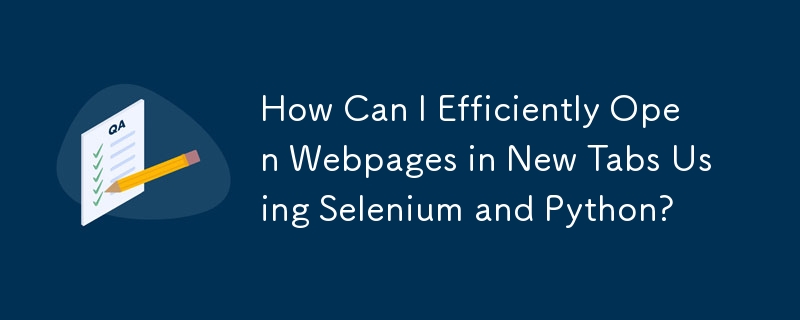 如何使用Selenium和Python在新分頁中高效率開啟網頁？