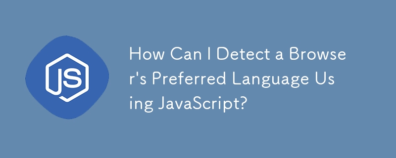 如何使用 JavaScript 偵測瀏覽器的首選語言？