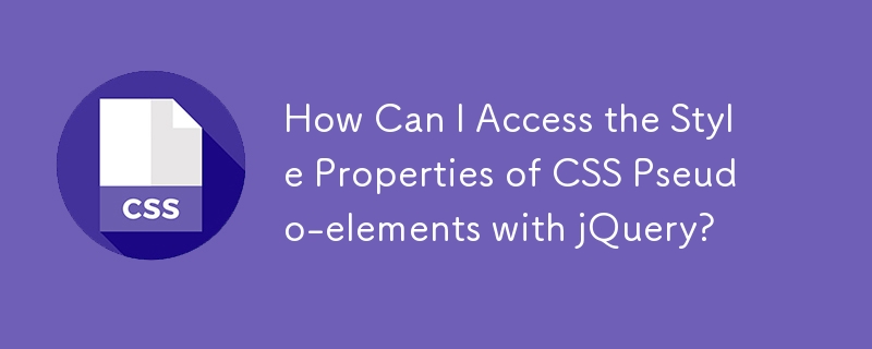 jQuery を使用して CSS 疑似要素のスタイル プロパティにアクセスするにはどうすればよいですか?