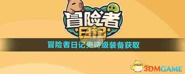 《冒险者日记》史诗级装备获取方法