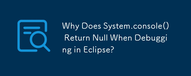 Eclipse でデバッグすると System.console() が Null を返すのはなぜですか?