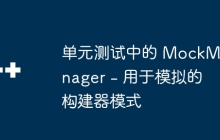 单元测试中的 MockManager - 用于模拟的构建器模式