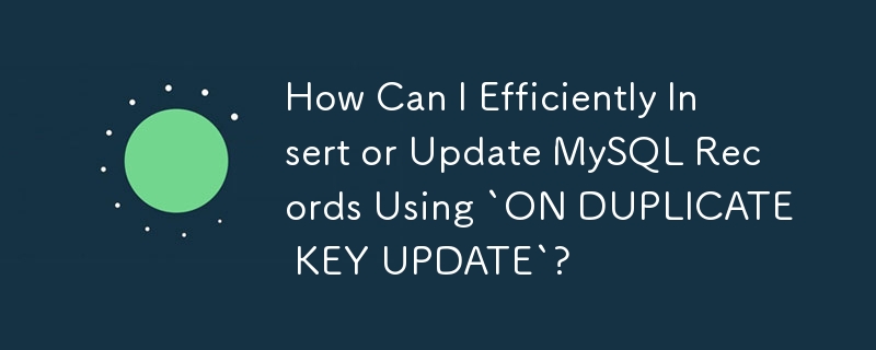 「ON DUPLICATE KEY UPDATE」を使用して MySQL レコードを効率的に挿入または更新するにはどうすればよいですか?