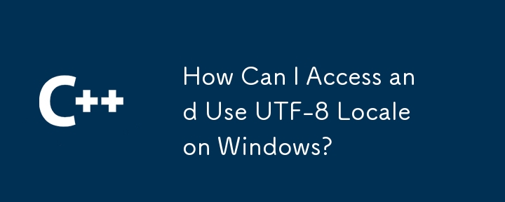 如何在 Windows 上存取和使用 UTF-8 語言環境？