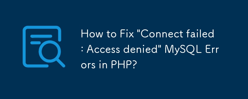 如何修復 PHP 中的「連線失敗：存取被拒絕」MySQL 錯誤？