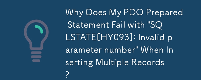 為什麼我的 PDO 準備語句在插入多個記錄時失敗並顯示'SQLSTATE[HY093]：無效的參數號碼”？