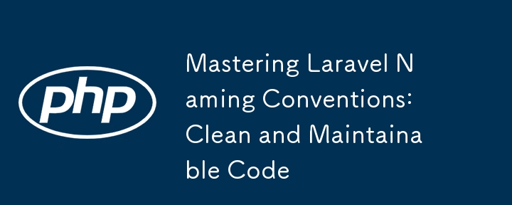 掌握 Laravel 命名約定：整潔且可維護的程式碼