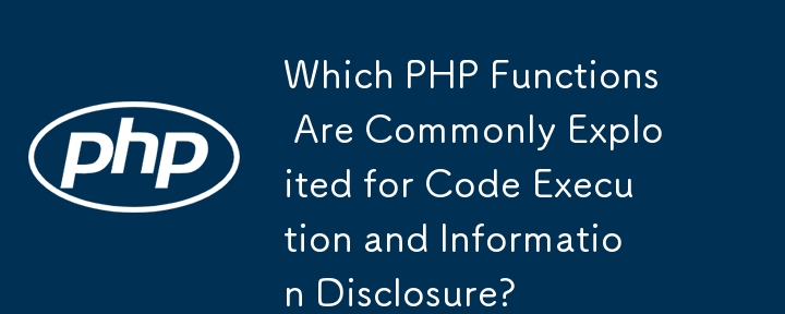 コードの実行や情報開示のために一般的に悪用される PHP 関数はどれですか?