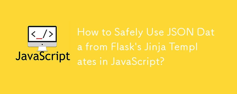 Flask の Jinja テンプレートの JSON データを JavaScript で安全に使用するにはどうすればよいですか?