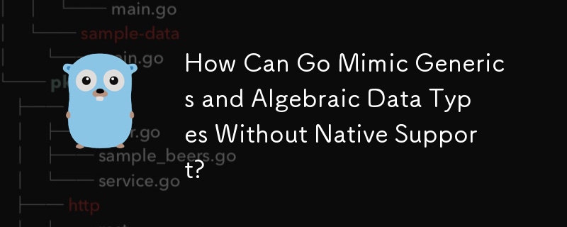 ネイティブ サポートなしで、ジェネリックおよび代数データ型を模倣するにはどうすればよいでしょうか?