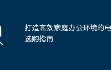 打造高效家庭办公环境的电脑选购指南