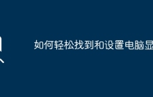 如何轻松找到和设置电脑显卡