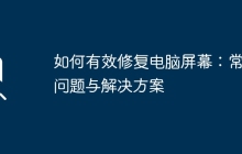 如何有效修复电脑屏幕：常见问题与解决方案