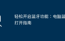 轻松开启蓝牙功能：电脑蓝牙打开指南