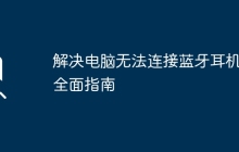 解决电脑无法连接蓝牙耳机的全面指南