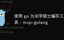 使用 go 为法学硕士编写工具 - mcp-golang