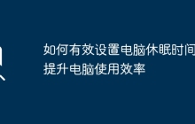 如何有效设置电脑休眠时间，提升电脑使用效率
