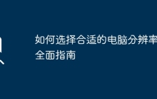 如何选择合适的电脑分辨率：全面指南