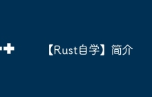 【Rust自学】简介