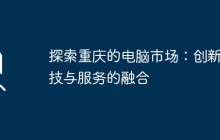 探索重庆的电脑市场：创新科技与服务的融合