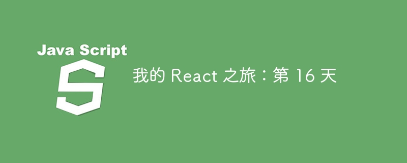 我的 React 之旅：第 16 天 - 小浪资源网